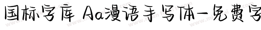 国标字库 Aa漫语手写体字体转换